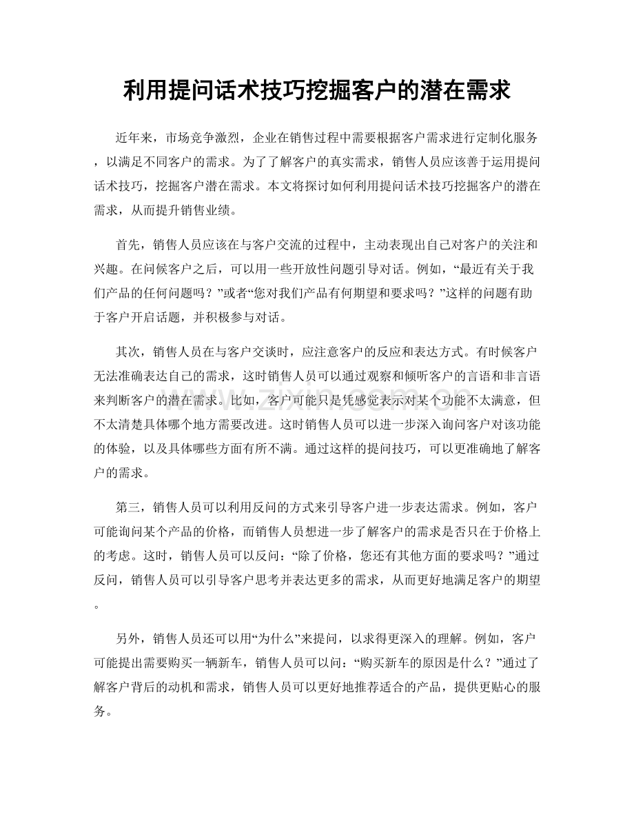 利用提问话术技巧挖掘客户的潜在需求.docx_第1页