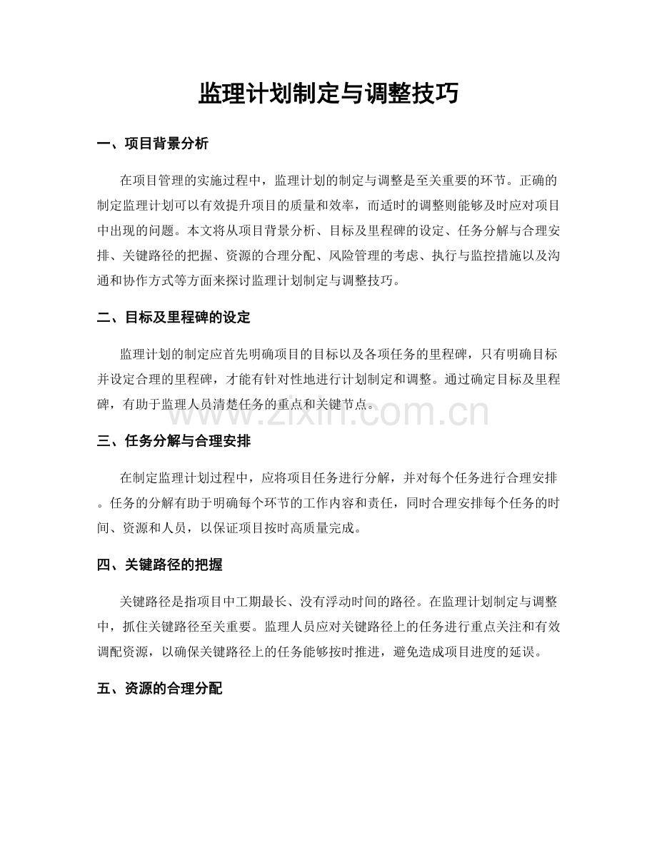 监理计划制定与调整技巧.docx_第1页