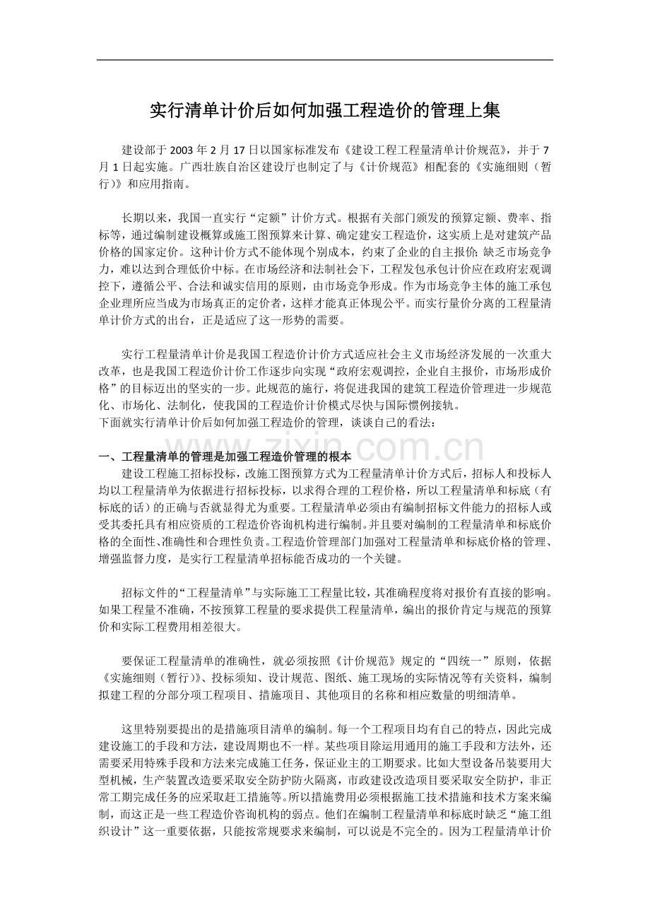 实行清单计价后如何加强工程造价的管理上集.docx_第1页