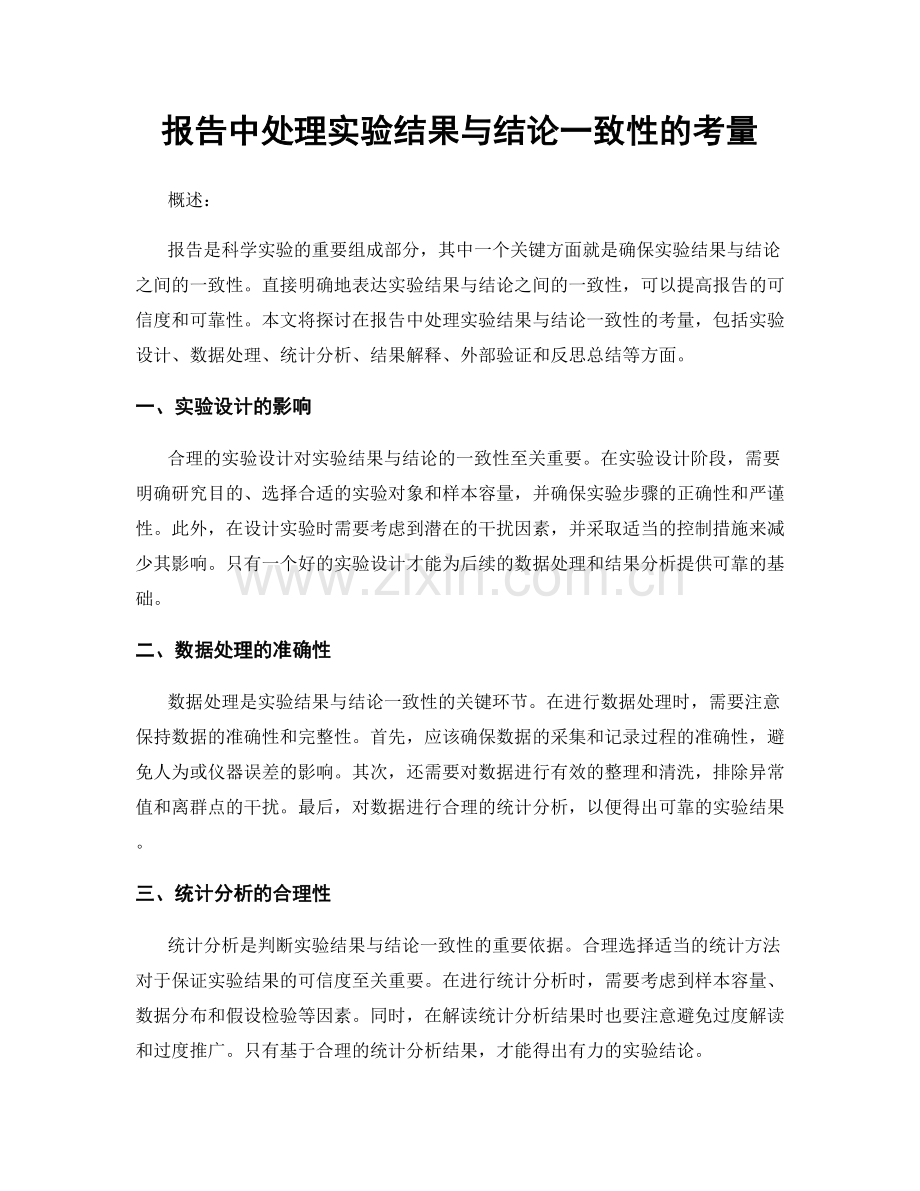 报告中处理实验结果与结论一致性的考量.docx_第1页