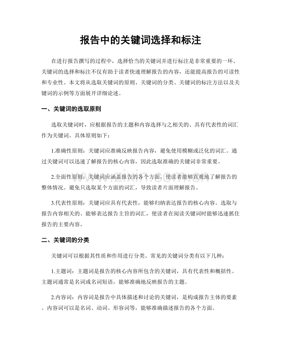 报告中的关键词选择和标注.docx_第1页