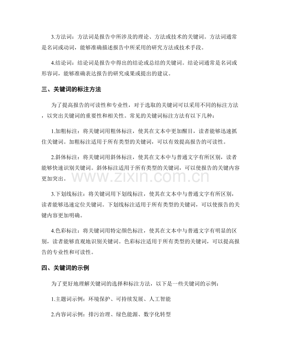 报告中的关键词选择和标注.docx_第2页