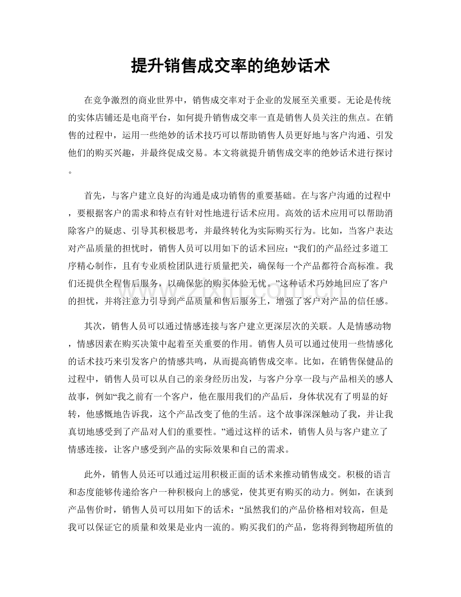 提升销售成交率的绝妙话术.docx_第1页