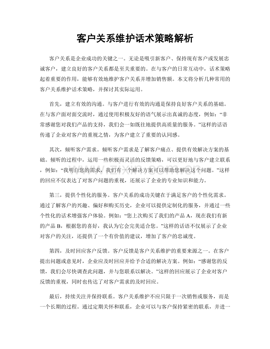 客户关系维护话术策略解析.docx_第1页