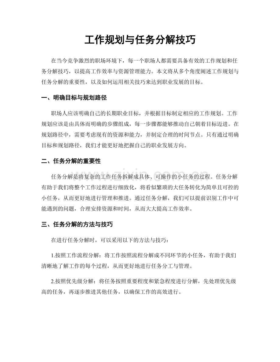 工作规划与任务分解技巧.docx_第1页