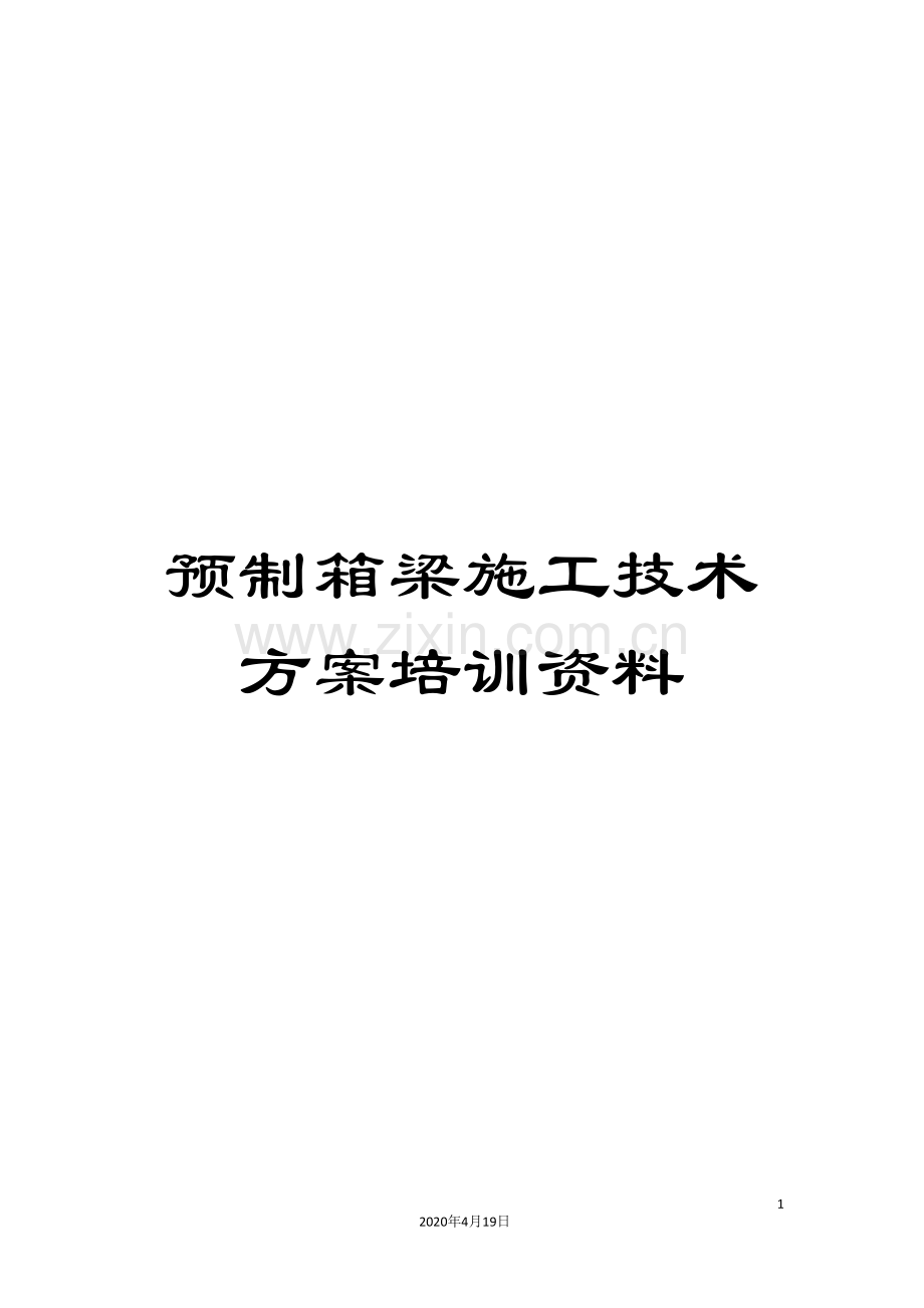 预制箱梁施工技术方案培训资料.doc_第1页