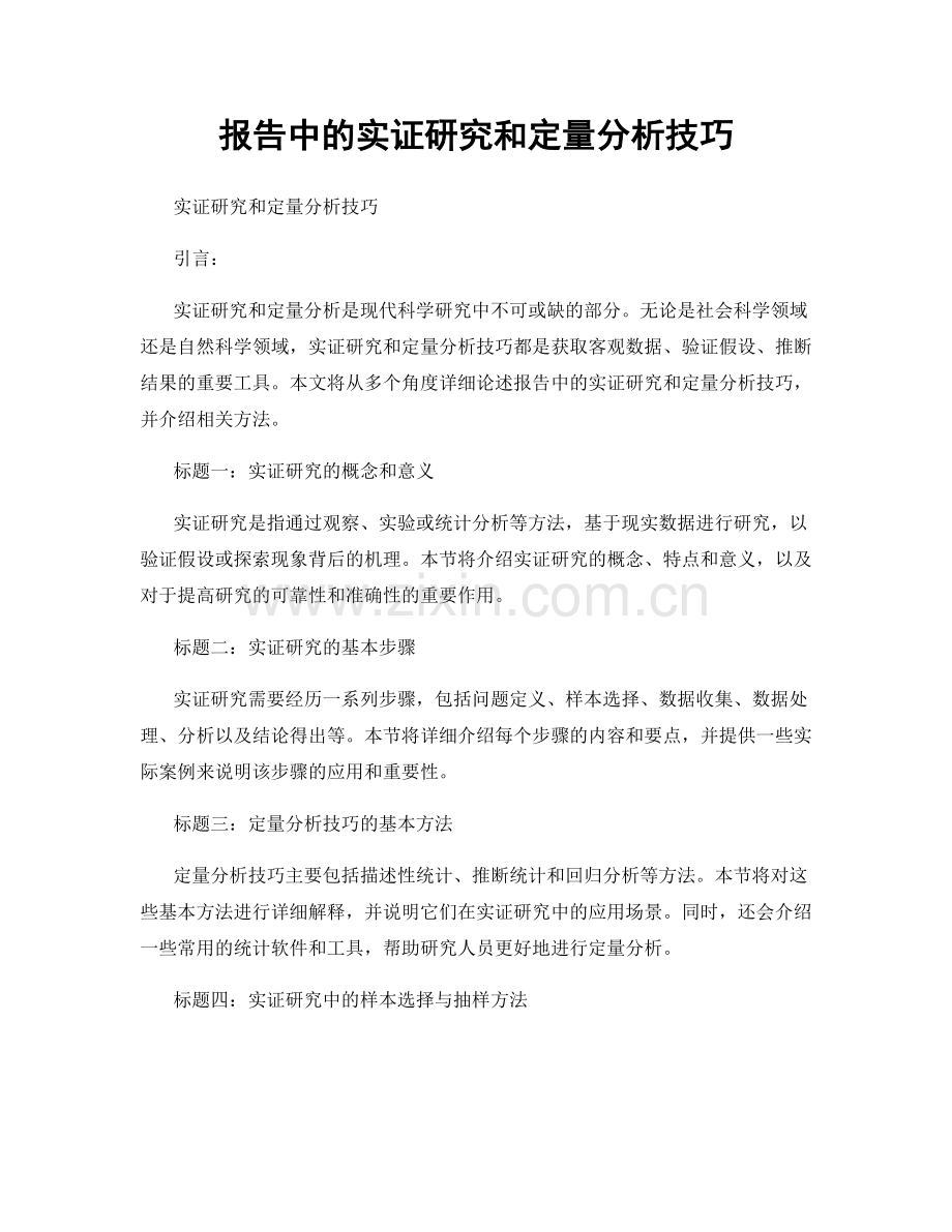 报告中的实证研究和定量分析技巧.docx_第1页