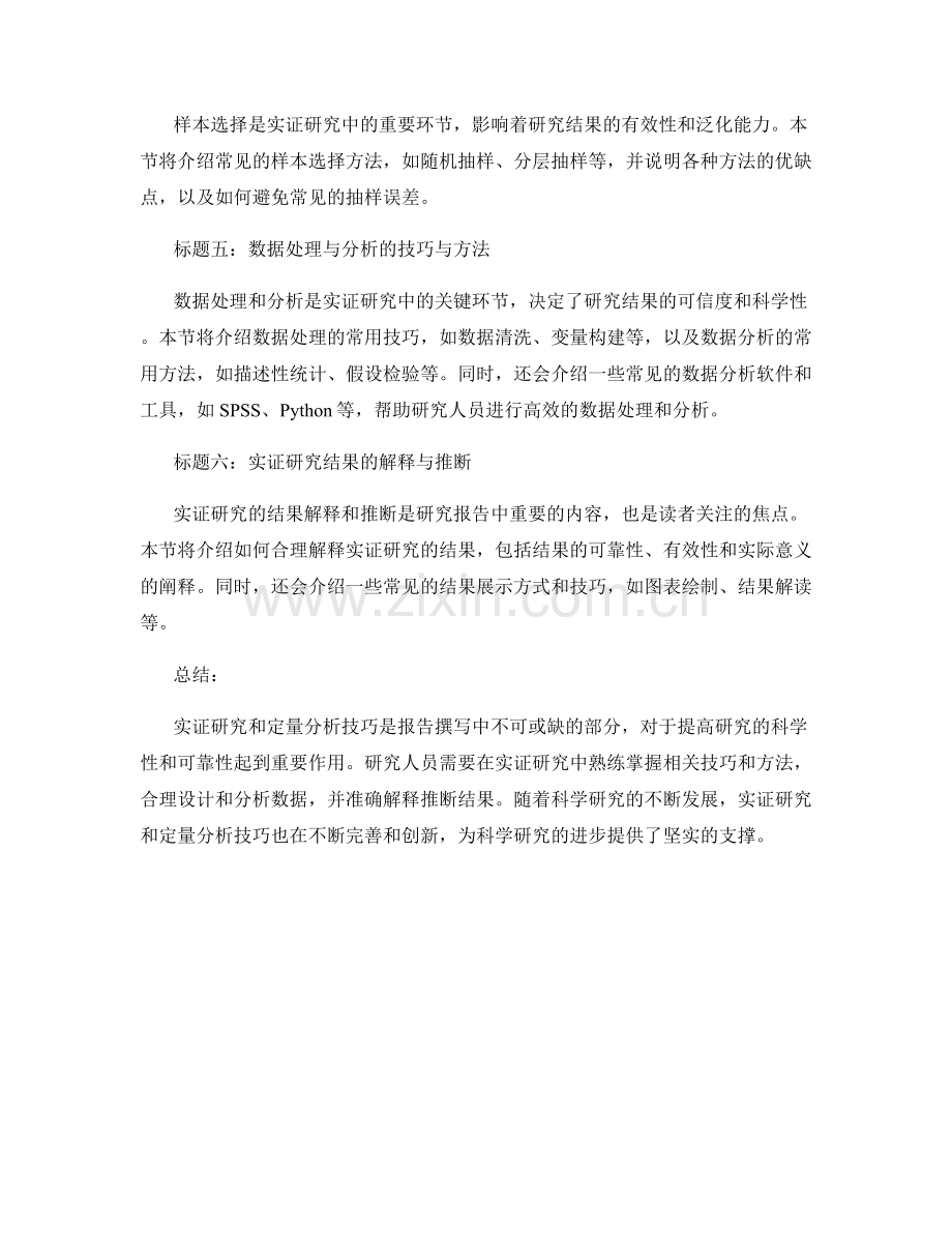 报告中的实证研究和定量分析技巧.docx_第2页