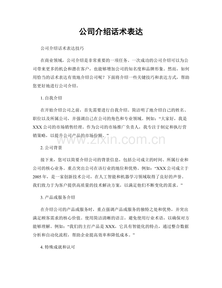 公司介绍话术表达.docx_第1页