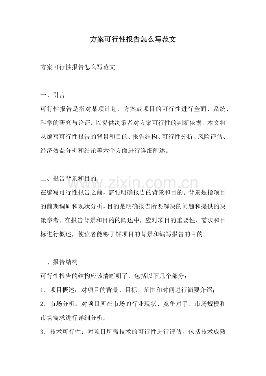 方案可行性报告怎么写范文.docx_第1页