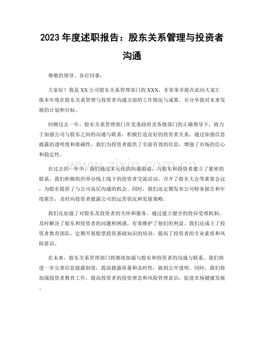 2023年度述职报告：股东关系管理与投资者沟通.docx_第1页