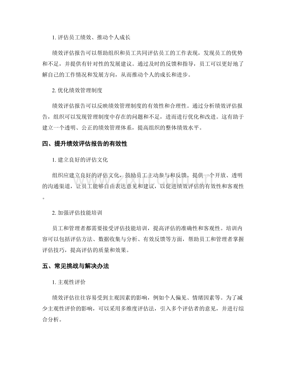 绩效评估报告：员工绩效与绩效管理方法研究.docx_第2页