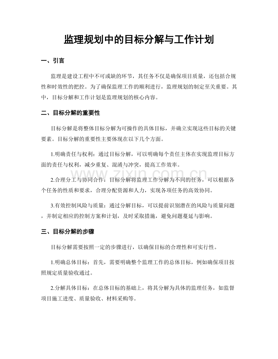 监理规划中的目标分解与工作计划.docx_第1页