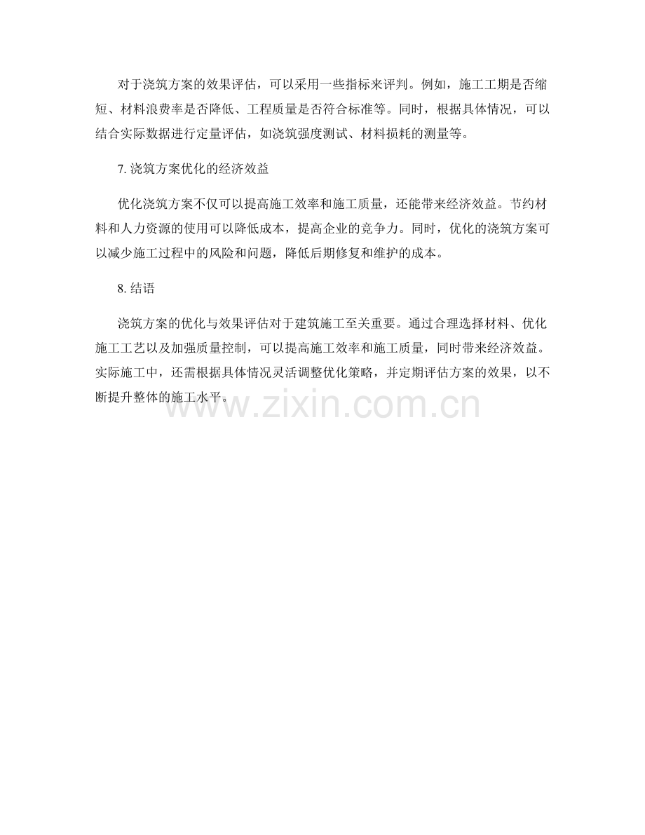 浇筑方案的优化与效果评估.docx_第2页