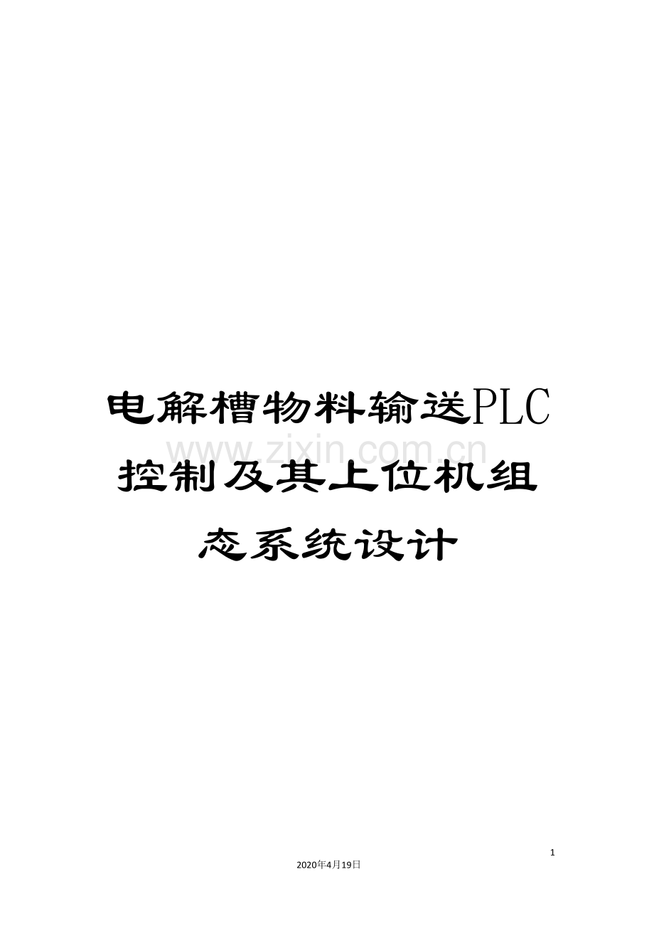 电解槽物料输送PLC控制及其上位机组态系统设计模板.doc_第1页