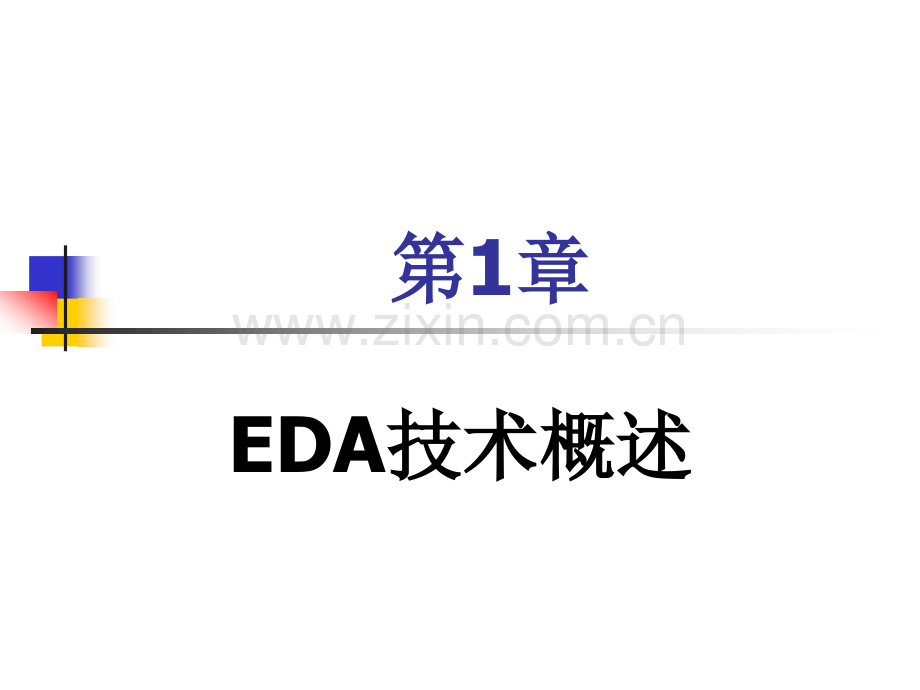 第1章-EDA技术概述-.ppt_第1页