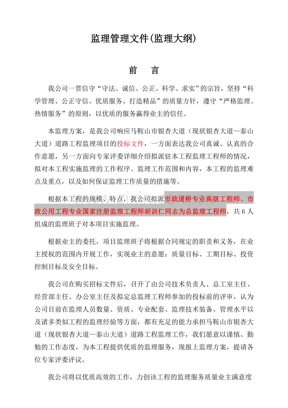 监理管理文件(监理大纲).docx_第1页