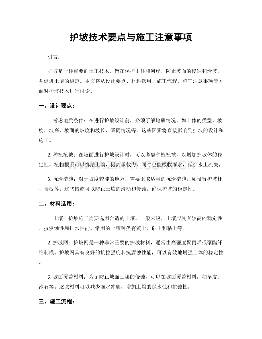 护坡技术要点与施工注意事项.docx_第1页