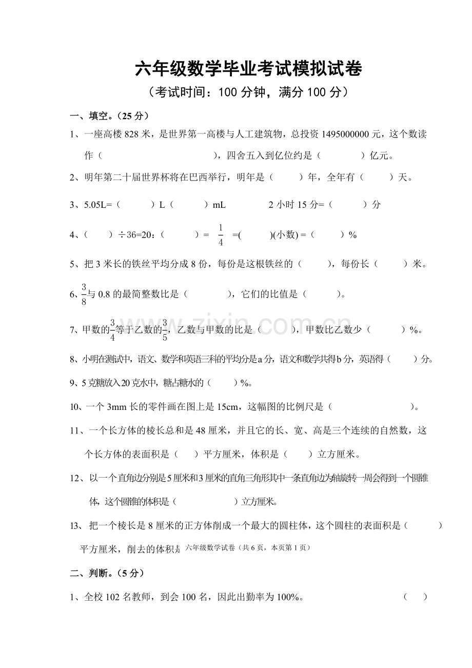 人教版六年级数学毕业考试模拟试卷及答案(3套).doc_第1页