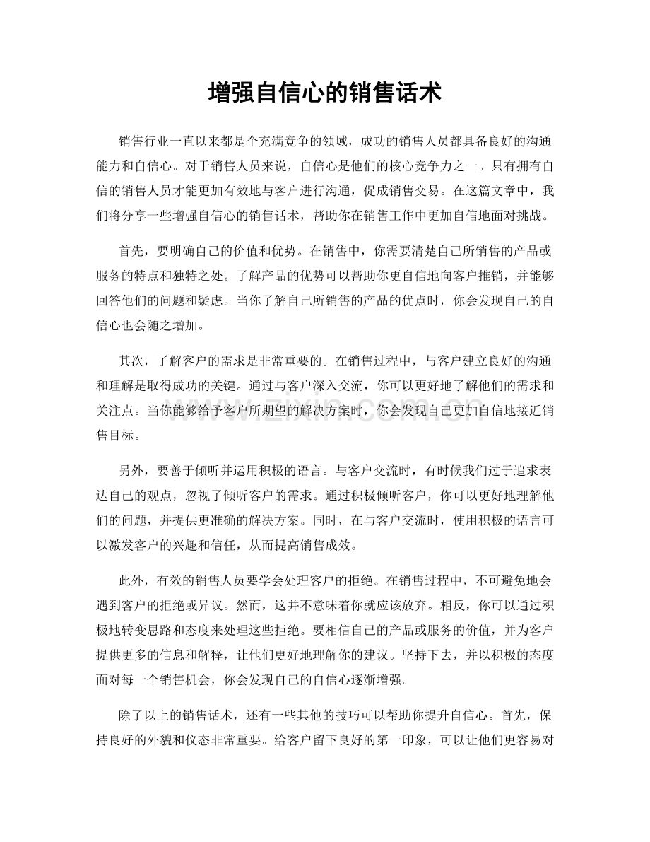 增强自信心的销售话术.docx_第1页