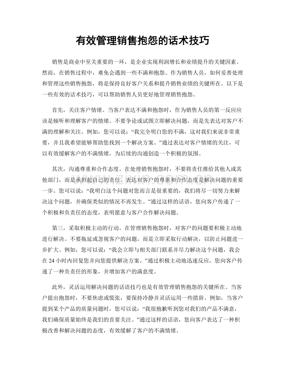 有效管理销售抱怨的话术技巧.docx_第1页