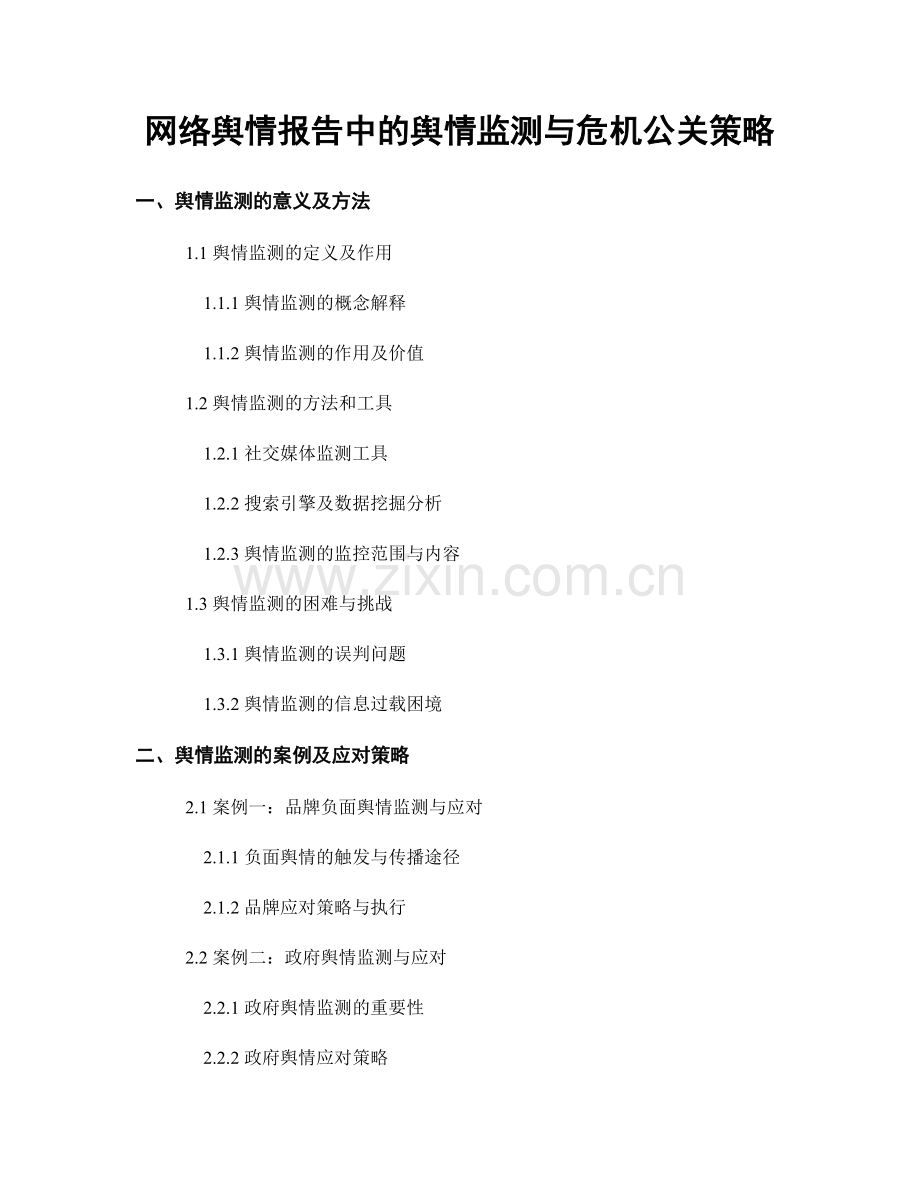 网络舆情报告中的舆情监测与危机公关策略.docx_第1页