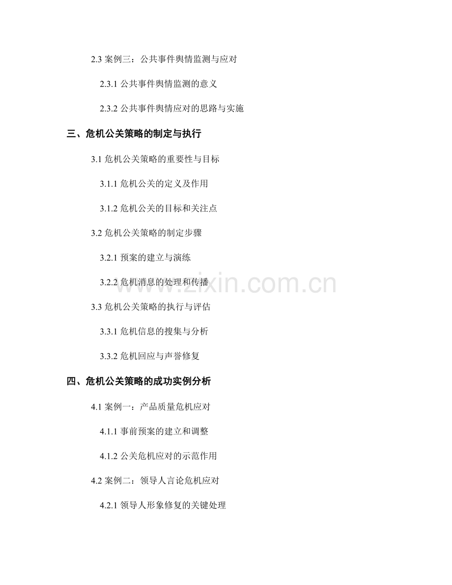 网络舆情报告中的舆情监测与危机公关策略.docx_第2页