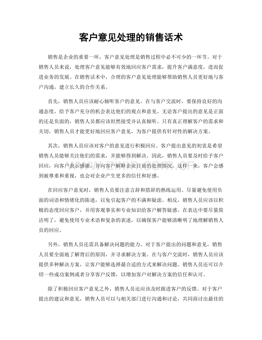 客户意见处理的销售话术.docx_第1页