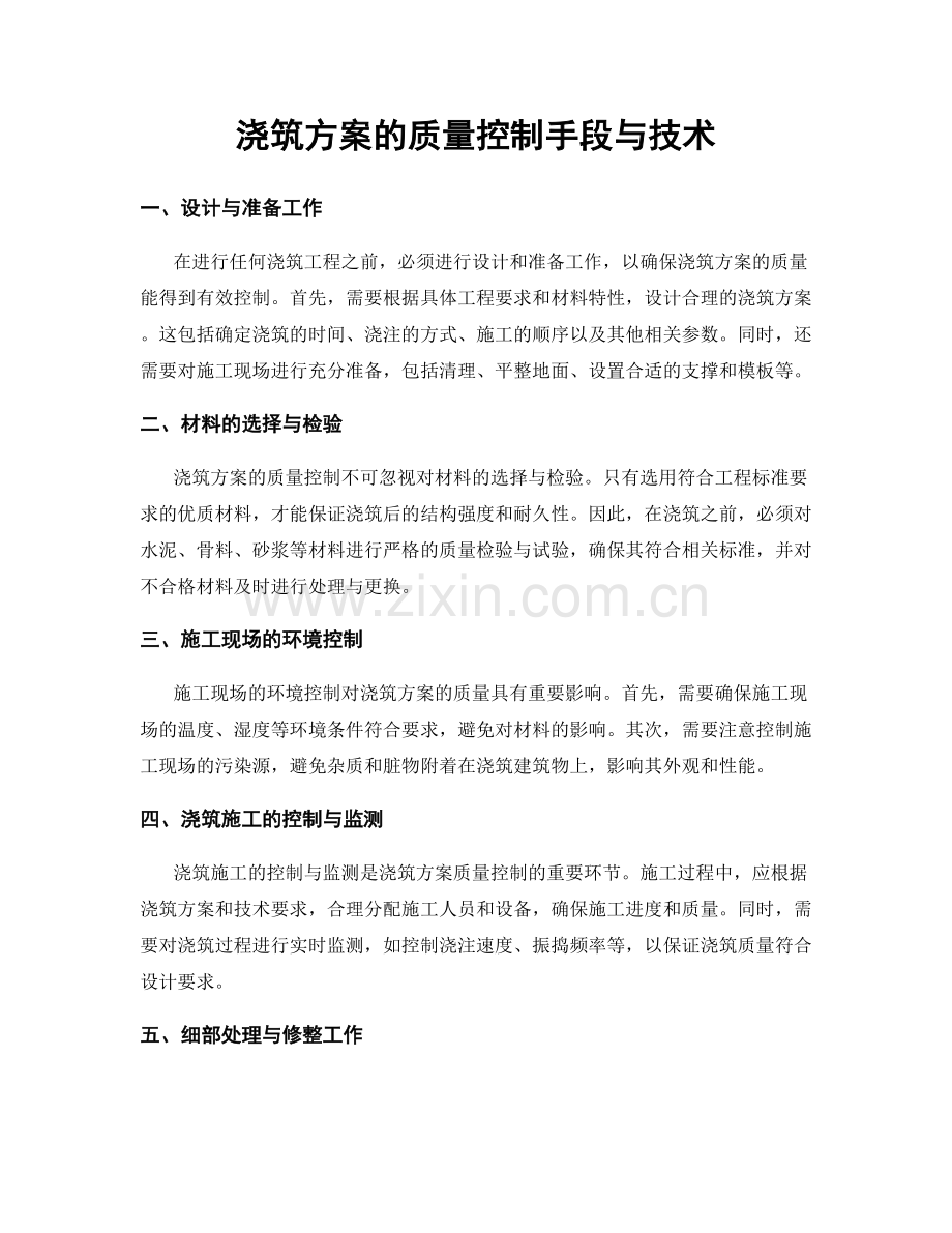 浇筑方案的质量控制手段与技术.docx_第1页