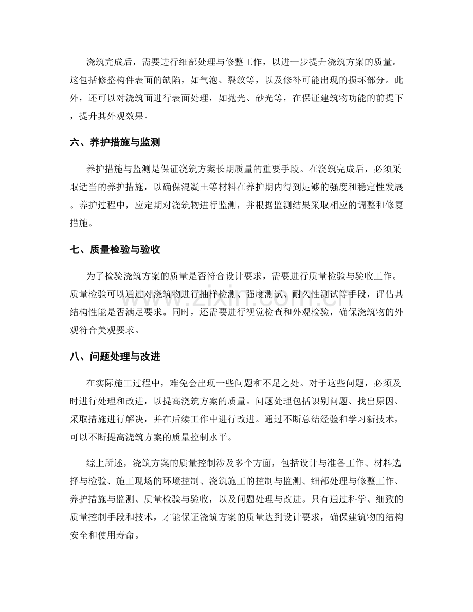 浇筑方案的质量控制手段与技术.docx_第2页