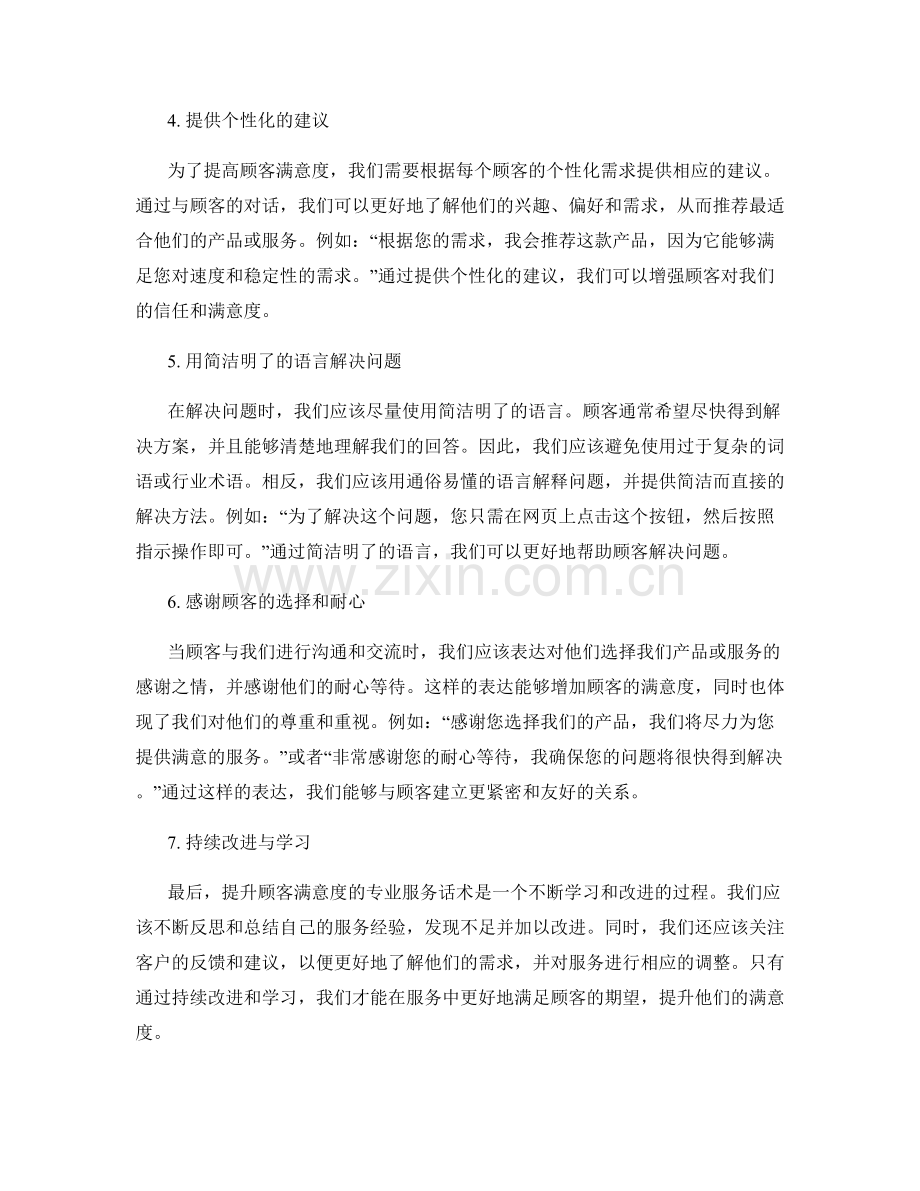 顾客满意度提升的专业服务话术.docx_第2页