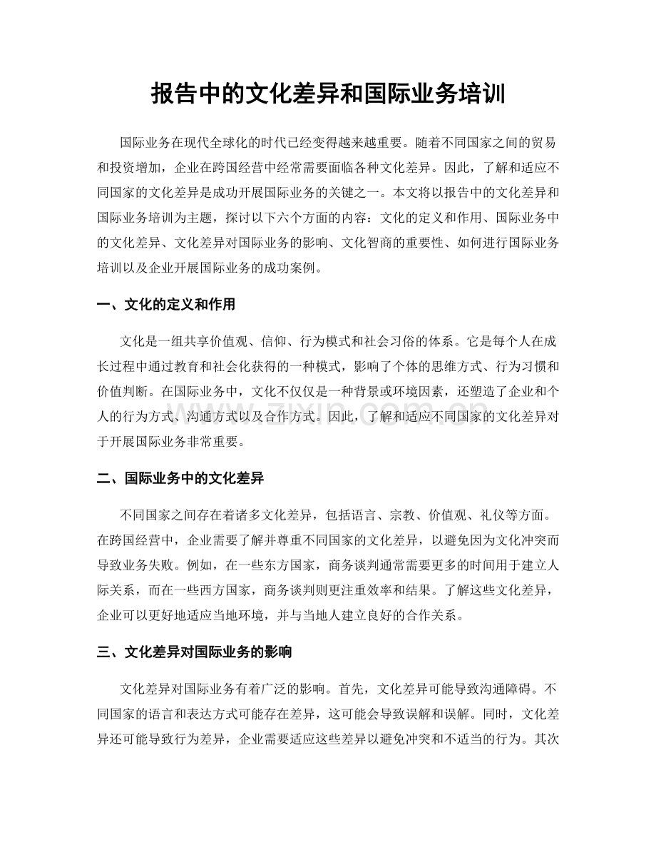 报告中的文化差异和国际业务培训.docx_第1页