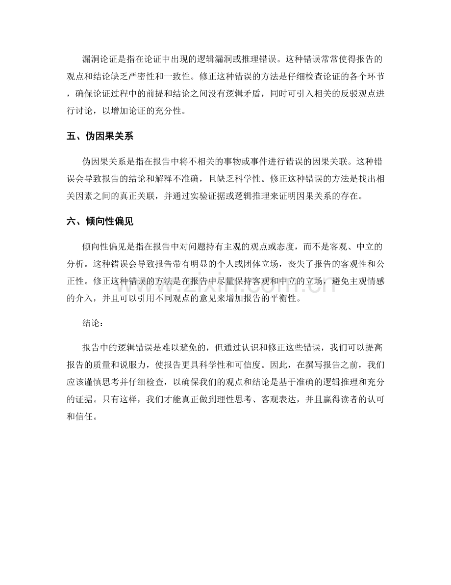 报告中常见的逻辑错误与修正方法.docx_第2页