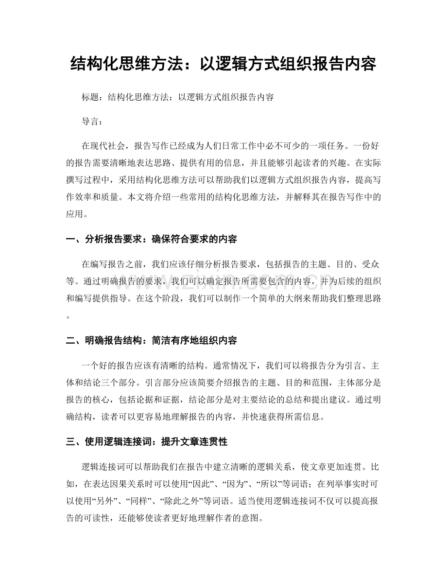 结构化思维方法：以逻辑方式组织报告内容.docx_第1页