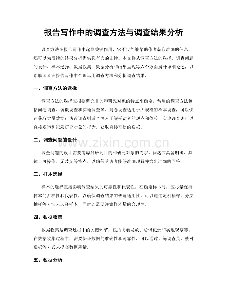 报告写作中的调查方法与调查结果分析.docx_第1页