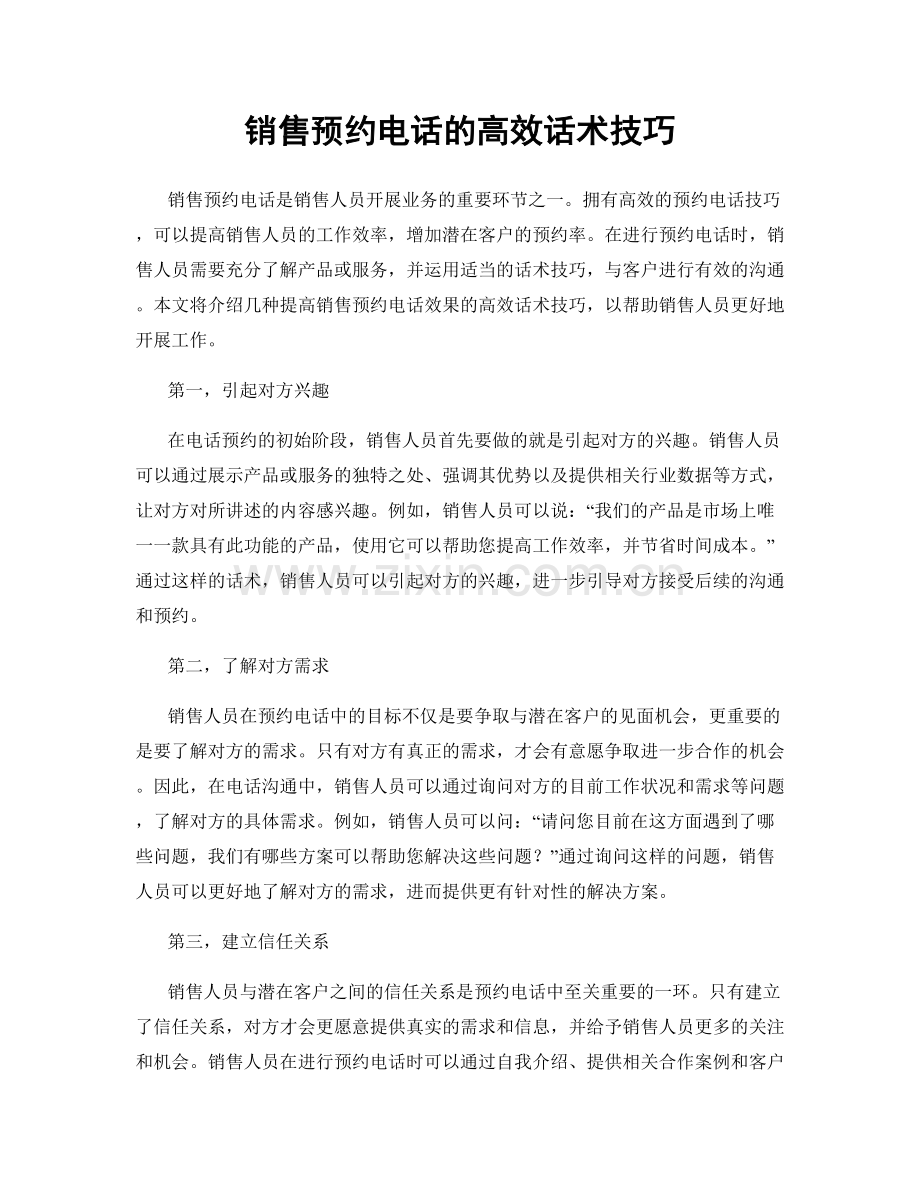 销售预约电话的高效话术技巧.docx_第1页