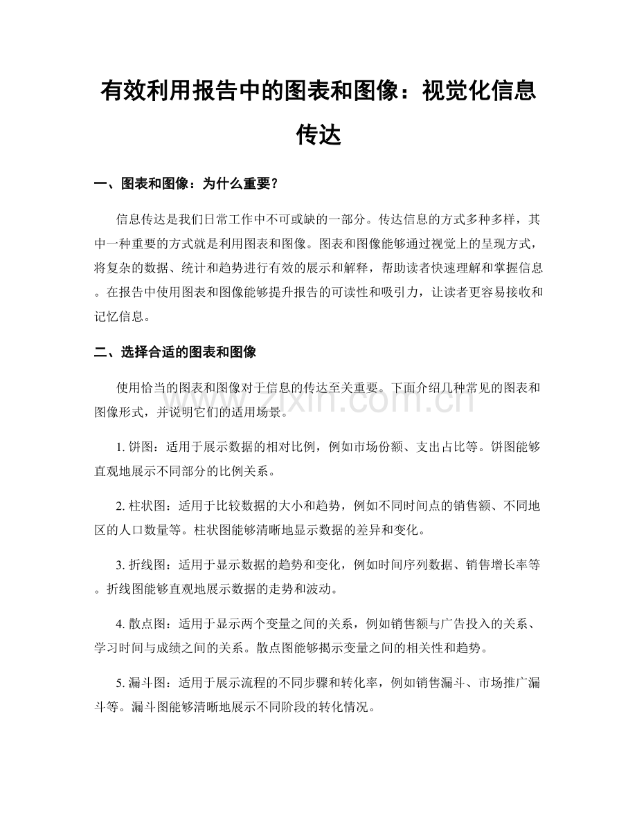 有效利用报告中的图表和图像：视觉化信息传达.docx_第1页