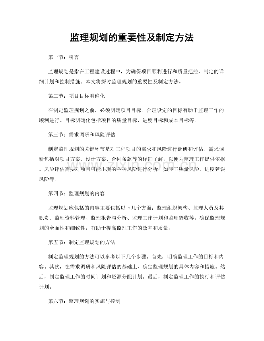 监理规划的重要性及制定方法.docx_第1页