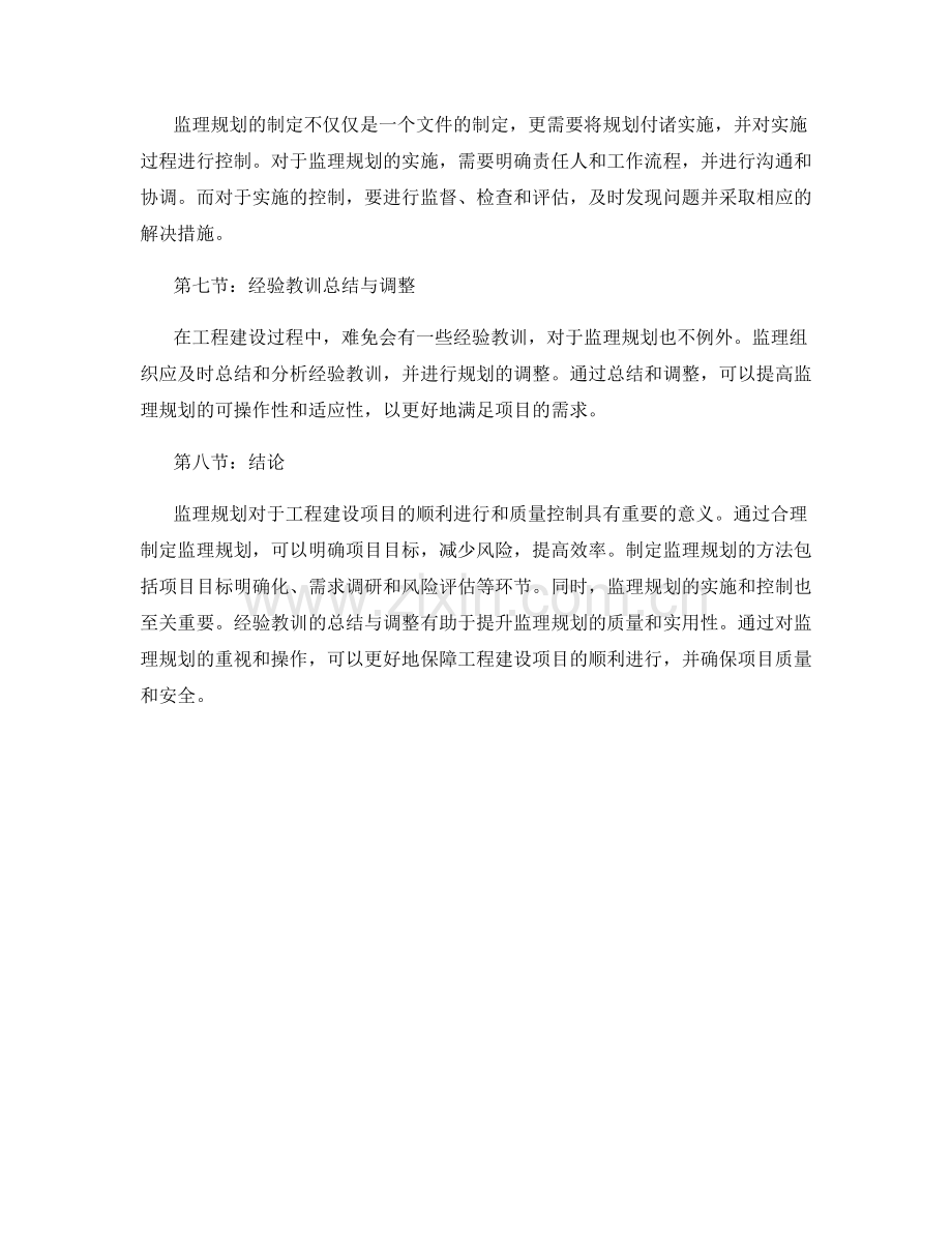 监理规划的重要性及制定方法.docx_第2页