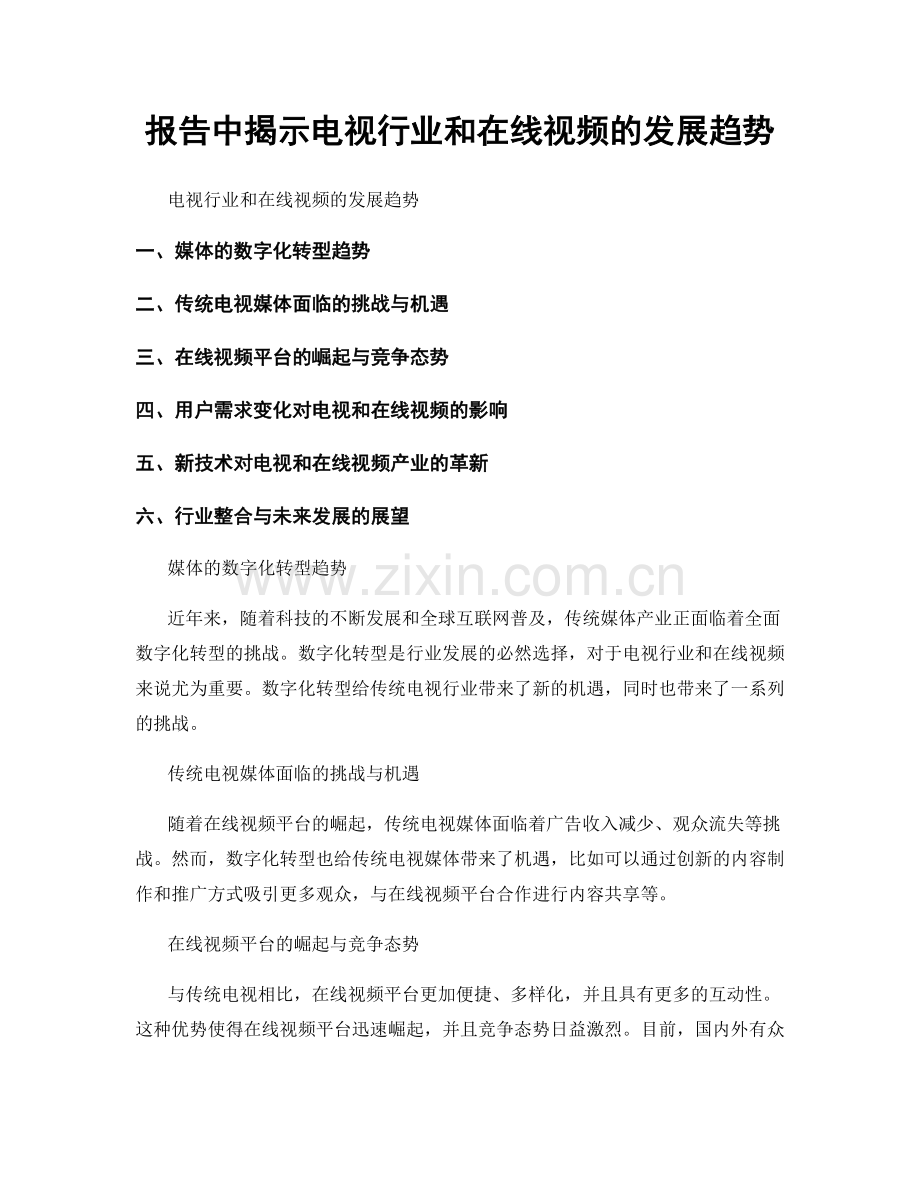 报告中揭示电视行业和在线视频的发展趋势.docx_第1页