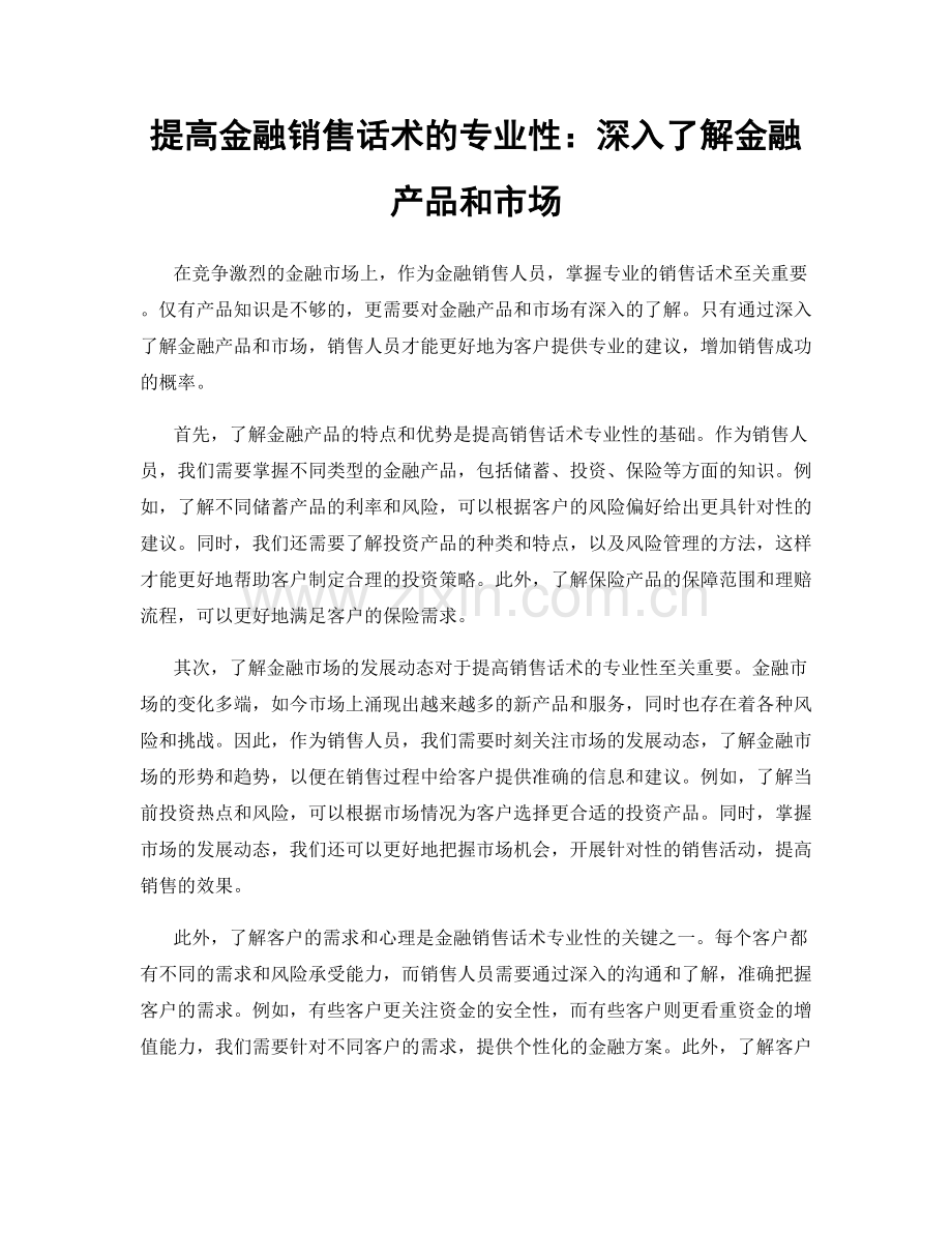 提高金融销售话术的专业性：深入了解金融产品和市场.docx_第1页