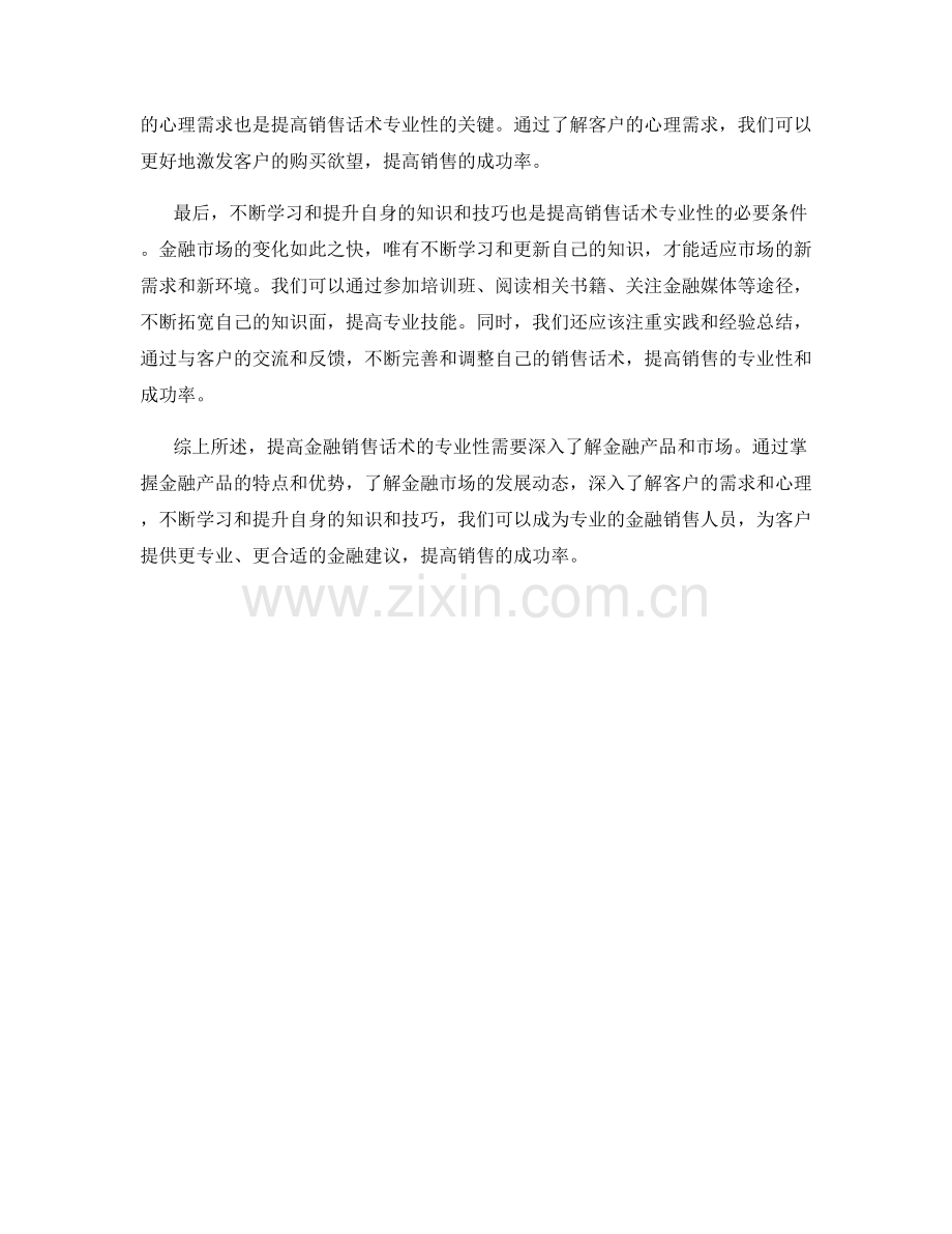 提高金融销售话术的专业性：深入了解金融产品和市场.docx_第2页