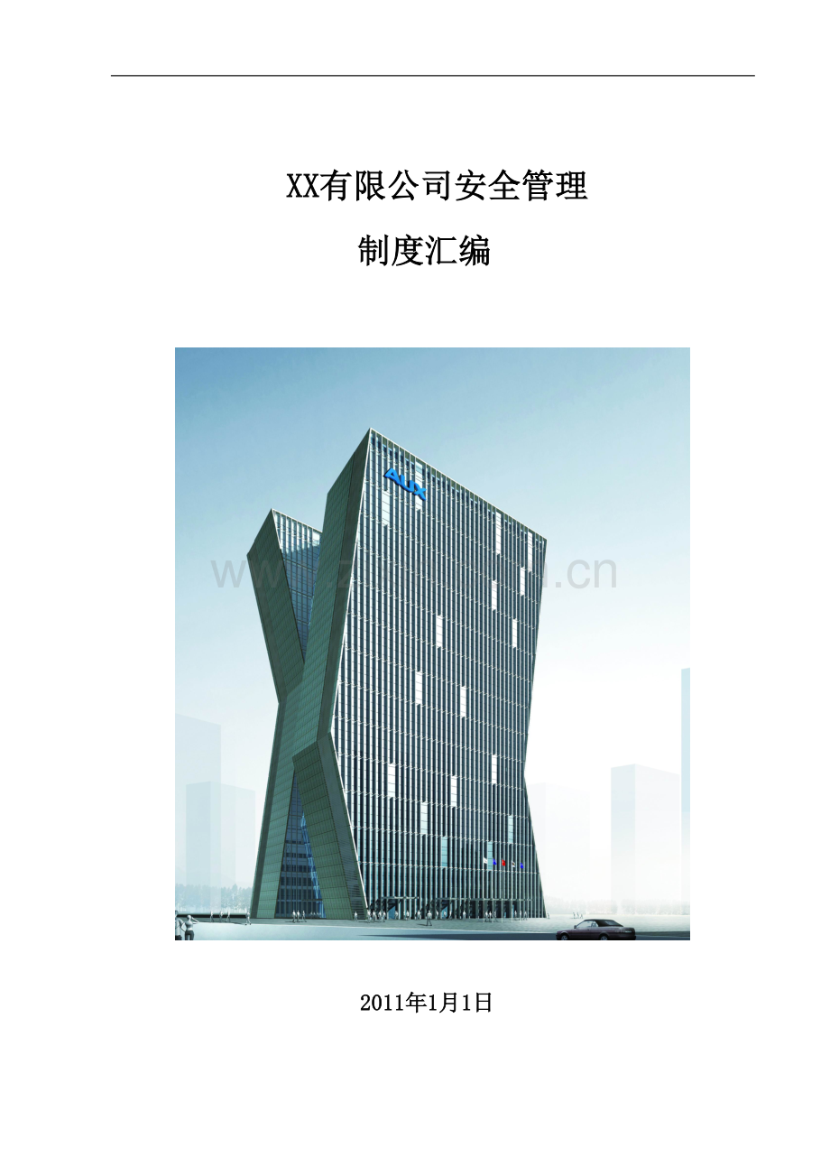 国企编制建筑工程施工安全管理制度.doc_第1页