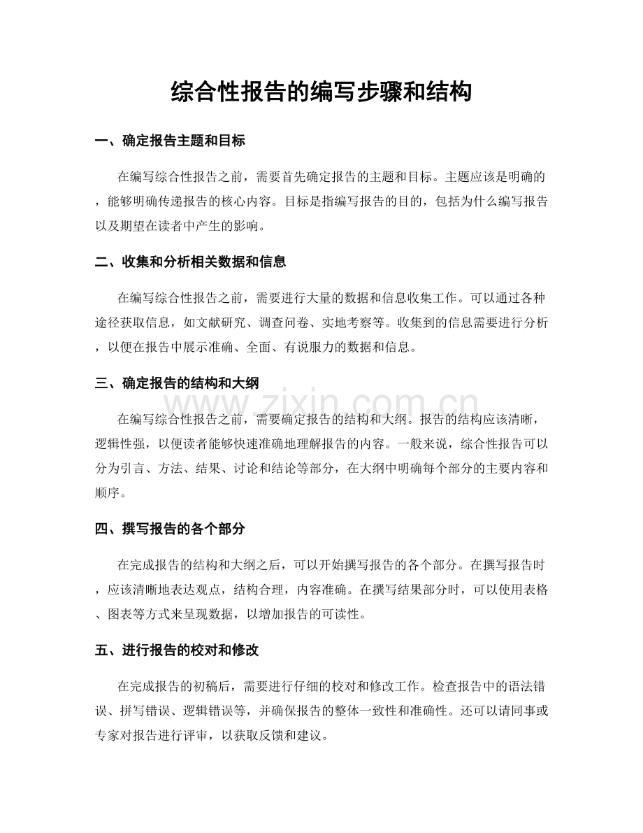 综合性报告的编写步骤和结构.docx_第1页