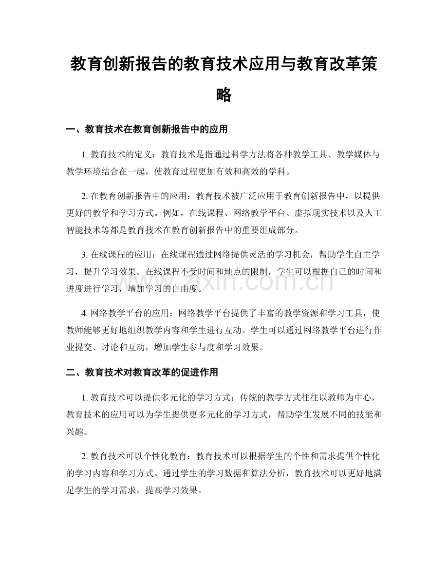 教育创新报告的教育技术应用与教育改革策略.docx_第1页