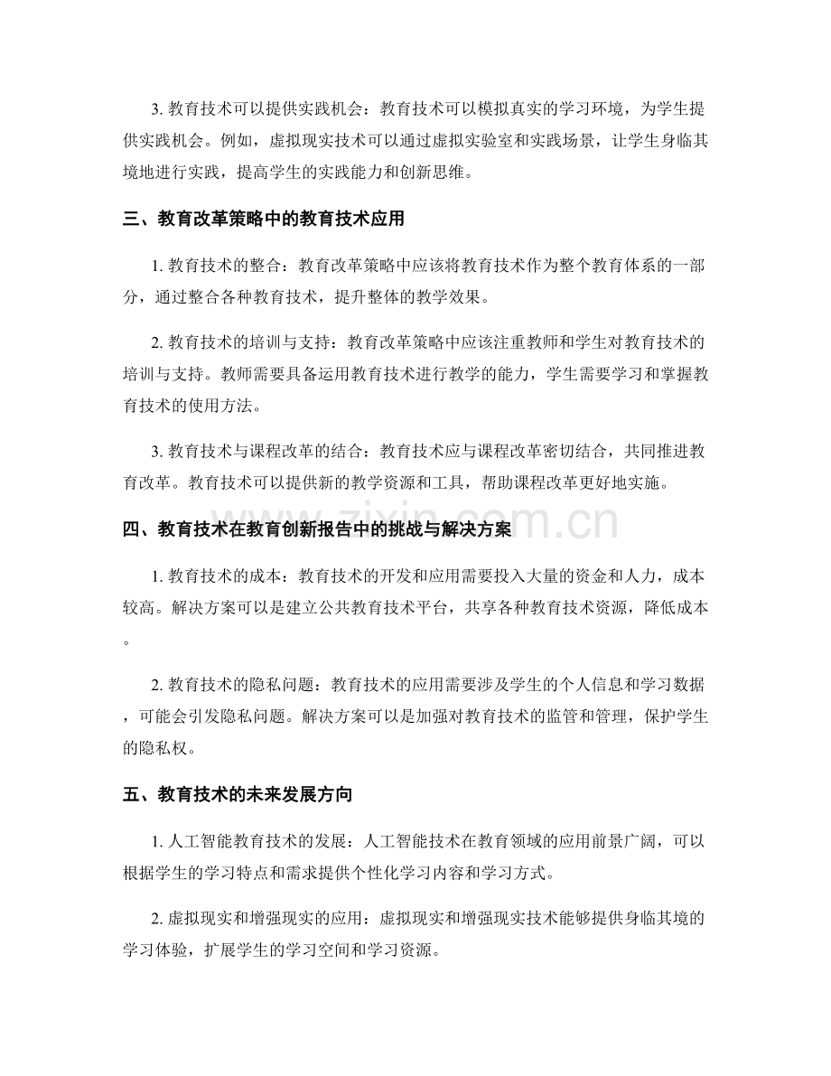 教育创新报告的教育技术应用与教育改革策略.docx_第2页