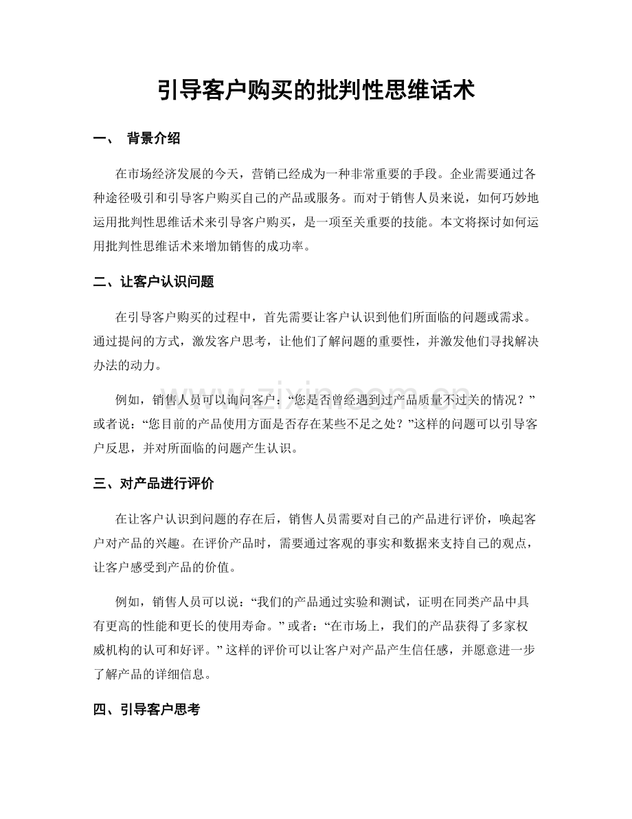 引导客户购买的批判性思维话术.docx_第1页