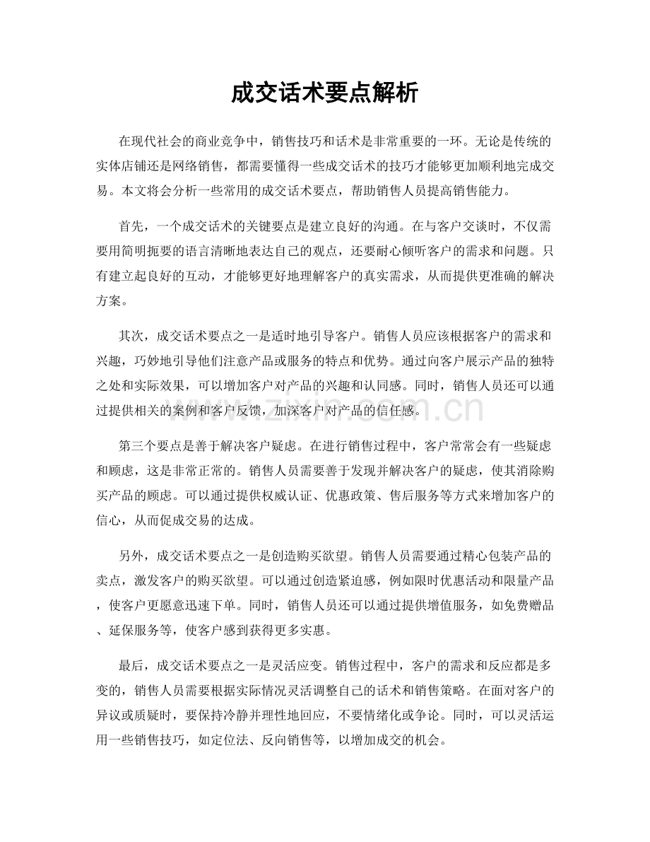 成交话术要点解析.docx_第1页