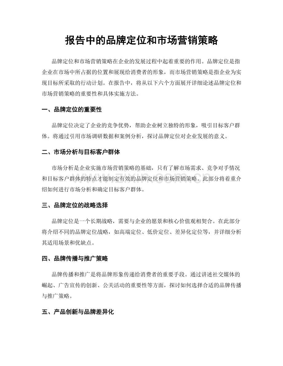 报告中的品牌定位和市场营销策略.docx_第1页