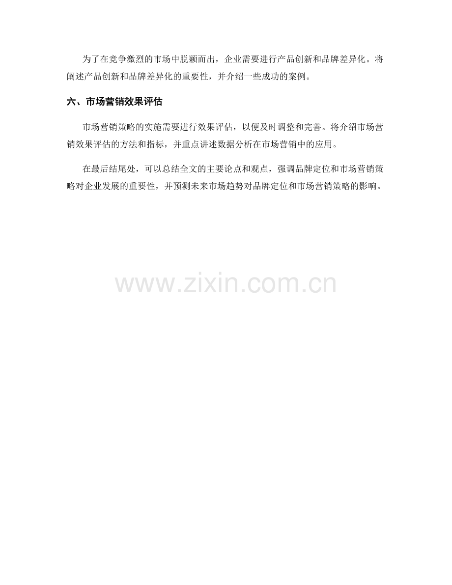 报告中的品牌定位和市场营销策略.docx_第2页